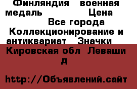 1.1) Финляндия : военная медаль - Isanmaa › Цена ­ 1 500 - Все города Коллекционирование и антиквариат » Значки   . Кировская обл.,Леваши д.